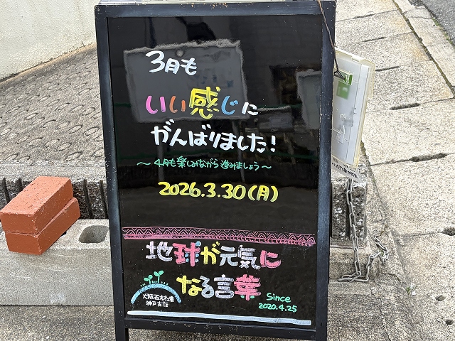 神戸の墓石店「地球が元気になる言葉」の写真　2026年3月30日