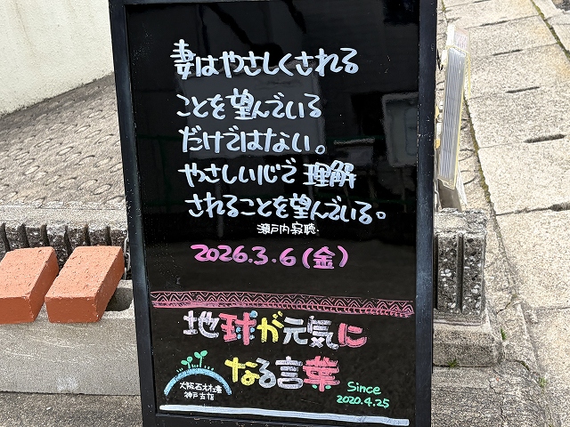 神戸の墓石店「地球が元気になる言葉」の写真　2026年3月6日