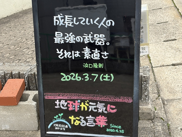 神戸の墓石店「地球が元気になる言葉」の写真　2026年3月7日