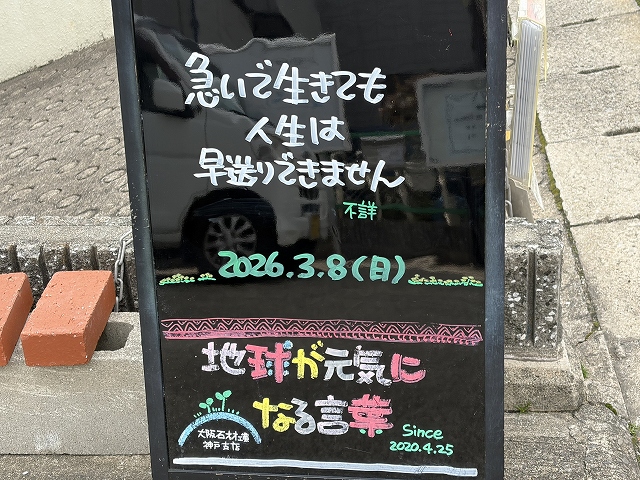 神戸の墓石店「地球が元気になる言葉」の写真　2026年3月8日