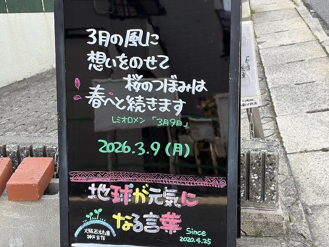 神戸の墓石店「地球が元気になる言葉」の写真　2026年3月9日