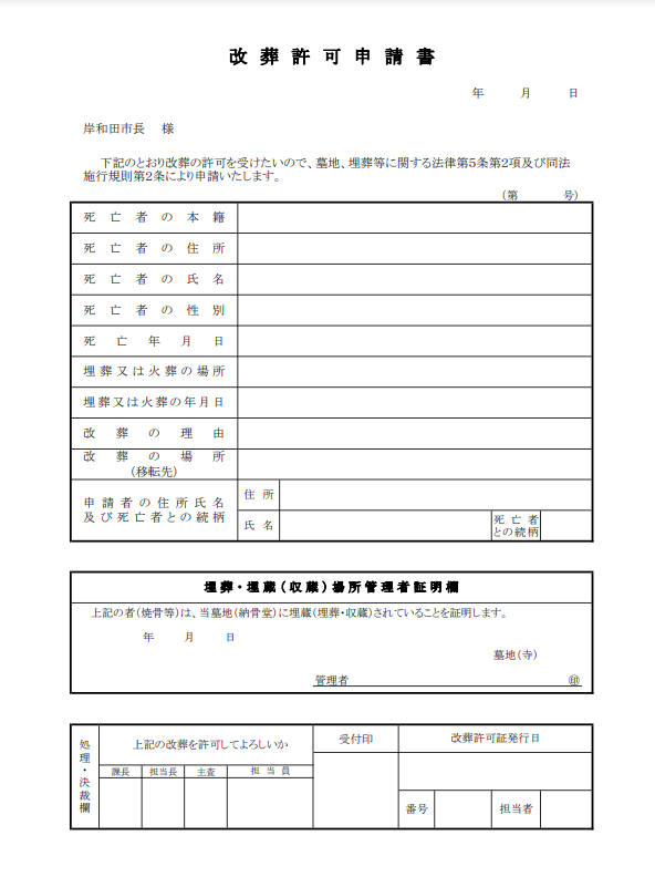 岸和田市　改葬許可申請書　大阪石材工業和泉店　お墓じまい 