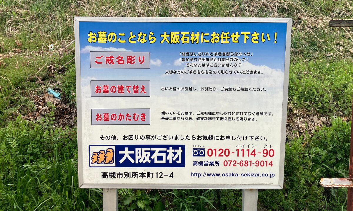 東五百住墓地(高槻市)戒名彫刻・追加彫刻 大阪石材高槻店