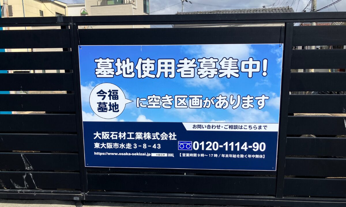 今福墓地（大阪市城東区）戒名彫刻　大阪石材