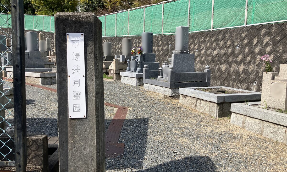 市場共同墓地(吹田市)納骨手伝い 大阪石材