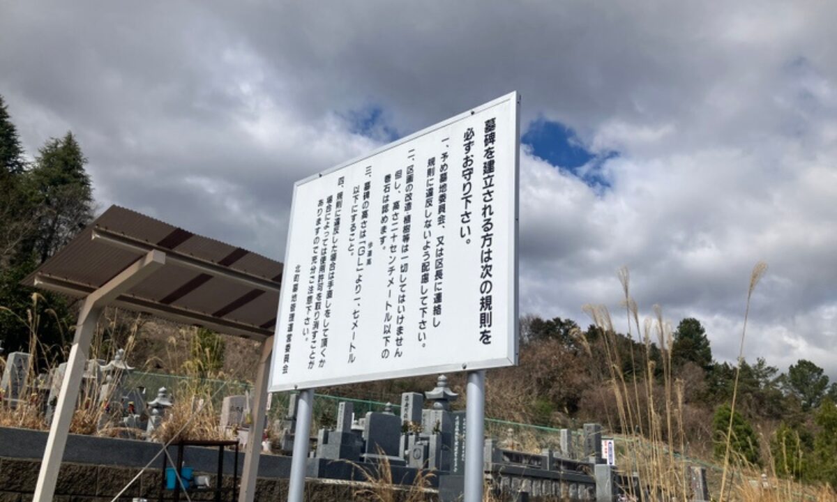北町墓地 墓地の案内　大阪石材工業