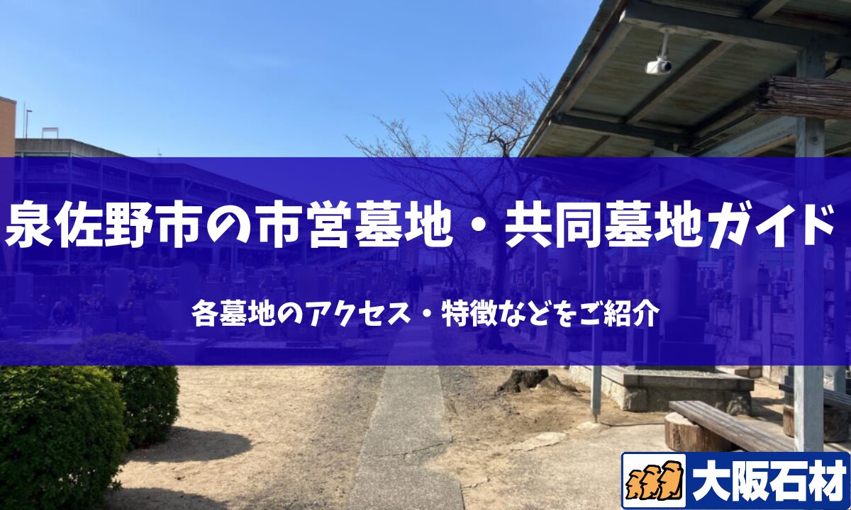 【2026年】泉佐野市の共同墓地・市営墓地完全ガイド｜各墓地のアクセス・特徴などをご紹介 大阪石材工業