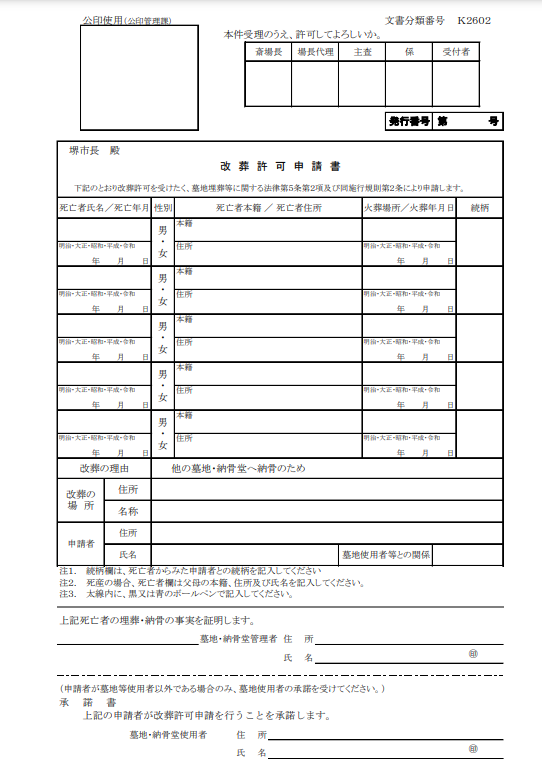 堺市の改葬許可申請書　大阪石材和泉店