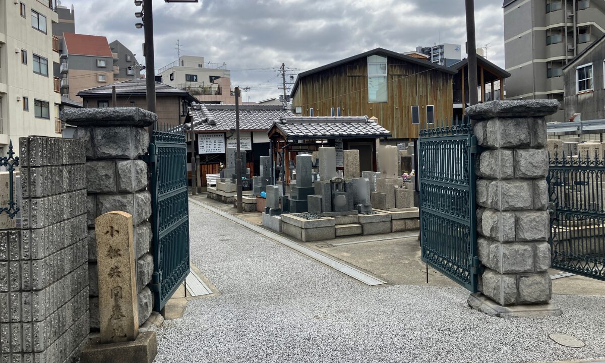 小松共同墓地(大阪市東淀川区)お墓じまい 大阪石材