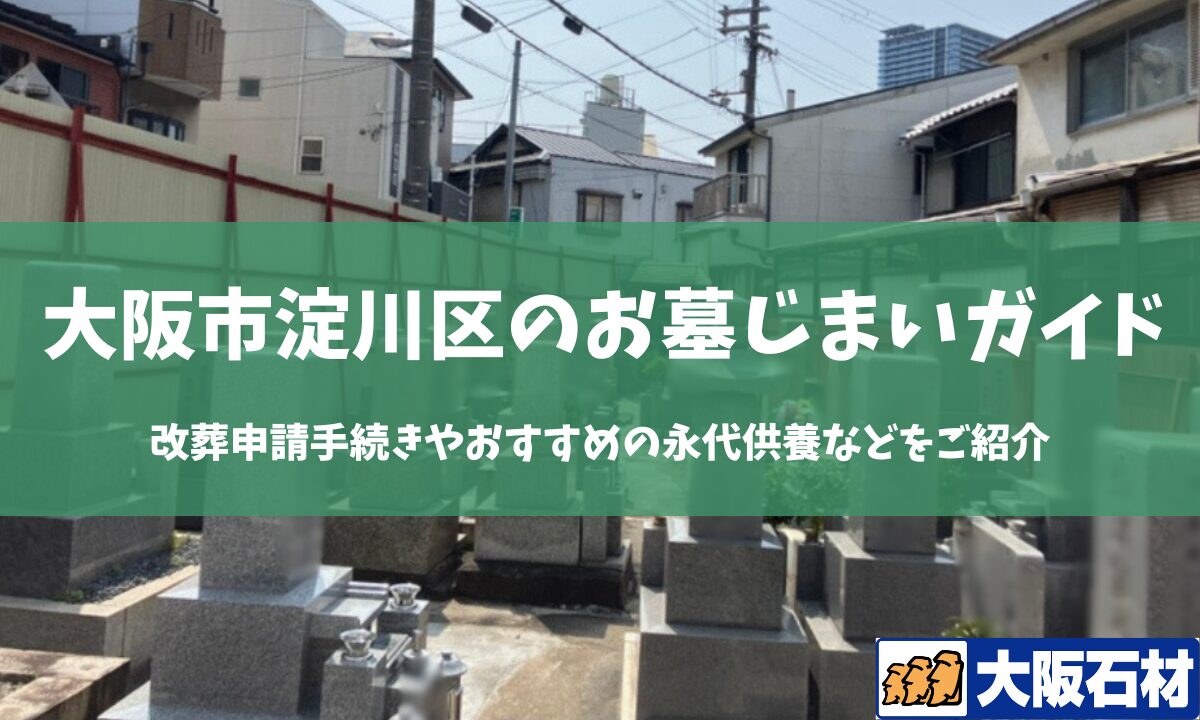 【2026年版】大阪市西淀川区のお墓じまい完全ガイド｜改葬の手続きや施工事例・おすすめの永代供養などをご紹介　大阪石材　