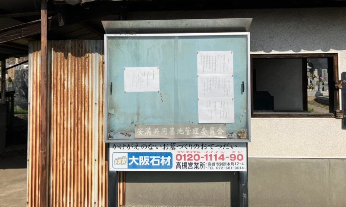 大阪石材高槻店 大阪石材看板・掲示板