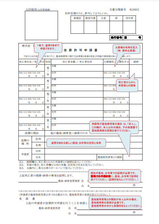 堺市の改葬許可申請書の記入例　大阪石材和泉店