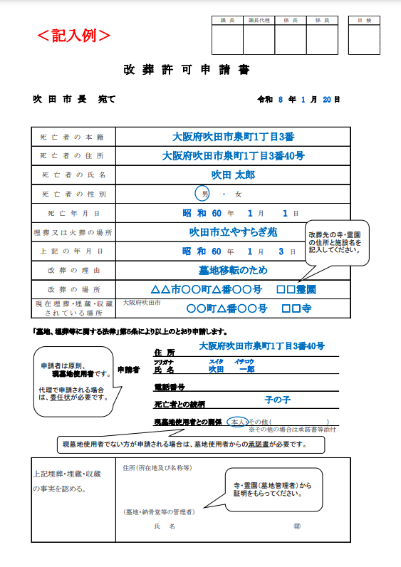 吹田市　改葬許可申請書　大阪石材工業