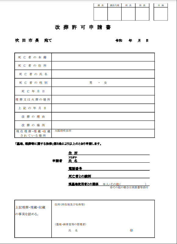 吹田市　改葬許可申請書　大阪石材工業