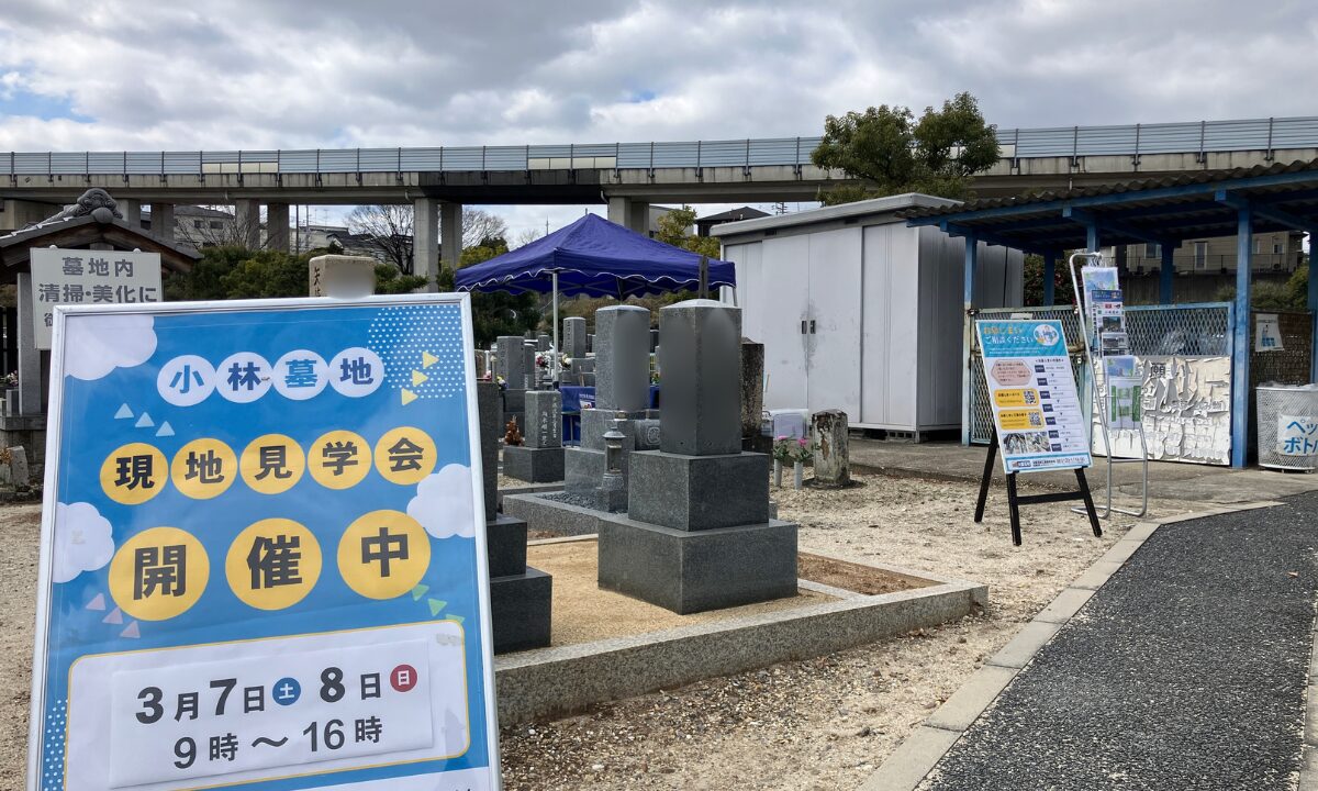 小林墓地（京田辺市）相談会　大阪石材