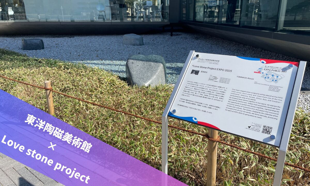 東洋陶磁美術館　love stone project　大阪石材