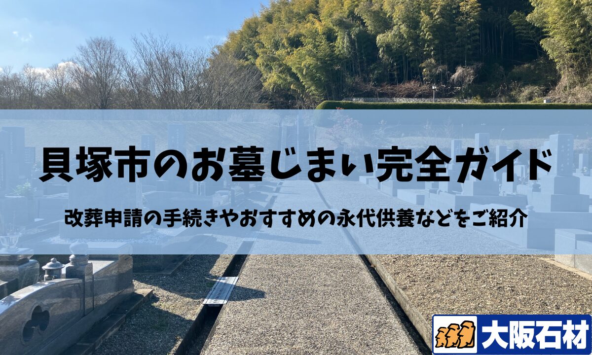 【2026年版】東大阪市のお墓じまい完全ガイド｜改葬の手続きや施工事例・おすすめの永代供養などをご紹介　大阪石材工業