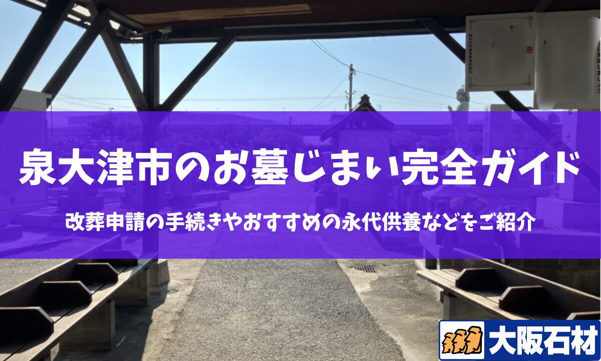 【2026年版】東大阪市のお墓じまい完全ガイド｜改葬の手続きや施工事例・おすすめの永代供養などをご紹介　大阪石材工業
