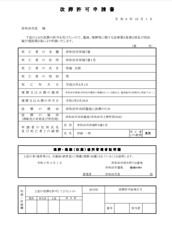 岸和田市　改葬許可申請書見本　大阪石材工業和泉店　お墓じまい