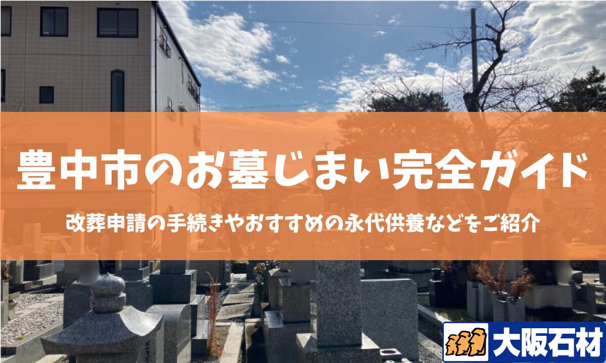 【2026年版】堺市のお墓じまい完全ガイド｜改葬の手続きや施工事例・おすすめの永代供養などをご紹介　大阪石材和泉店