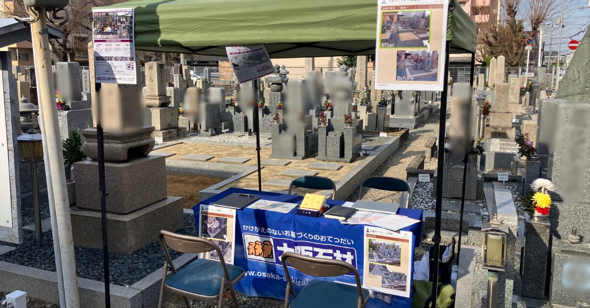 喜連霊園（大阪市平野区）お彼岸窓口　大阪石材