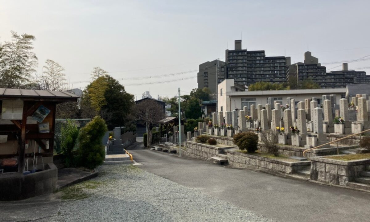 上新田墓地(豊中市)お墓じまい 大阪石材