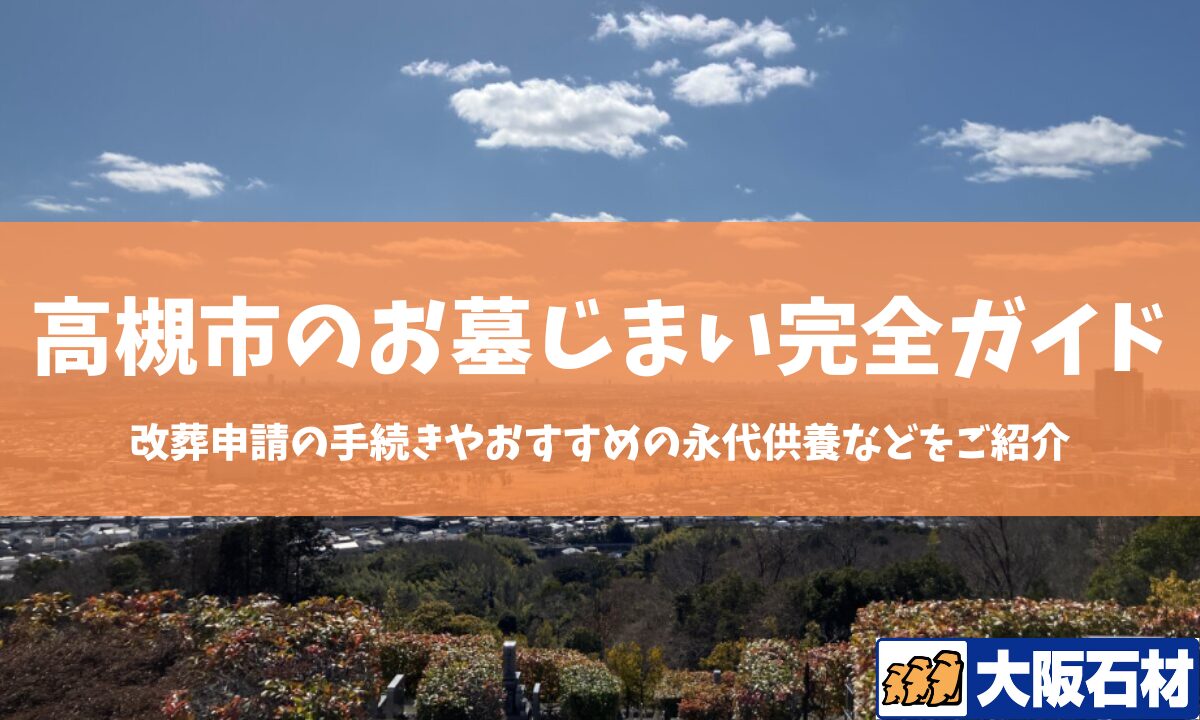 【2026年版】摂津市のお墓じまい完全ガイド｜改葬の手続きや施工事例・おすすめの永代供養などをご紹介　大阪石材　高槻店