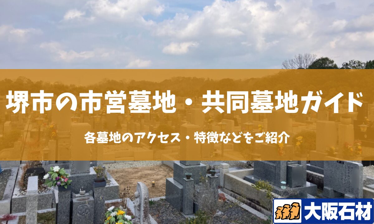 【2026年】堺市の共同墓地・市営墓地完全ガイド｜各墓地のアクセス・特徴などをご紹介 大阪石材工業