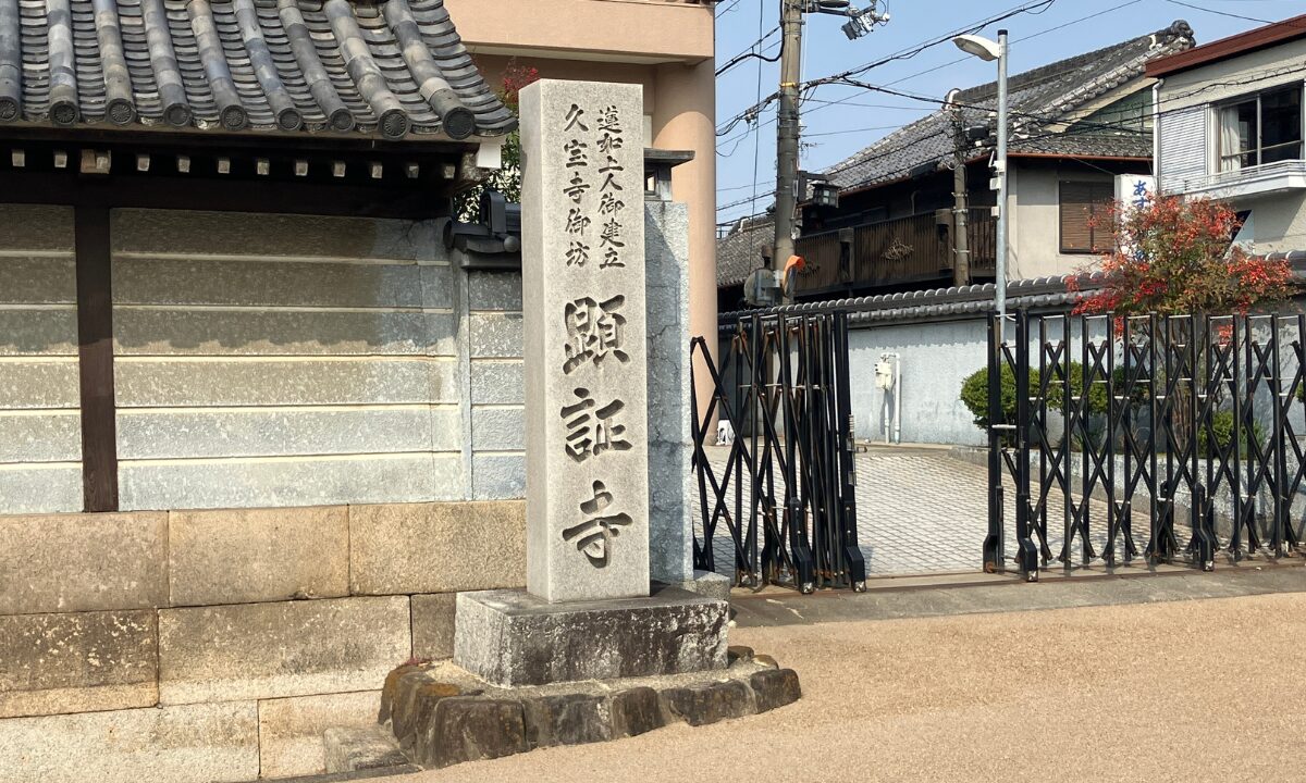 顕証寺（八尾市）お墓じまい　お性根抜き　大阪石材工業八尾店