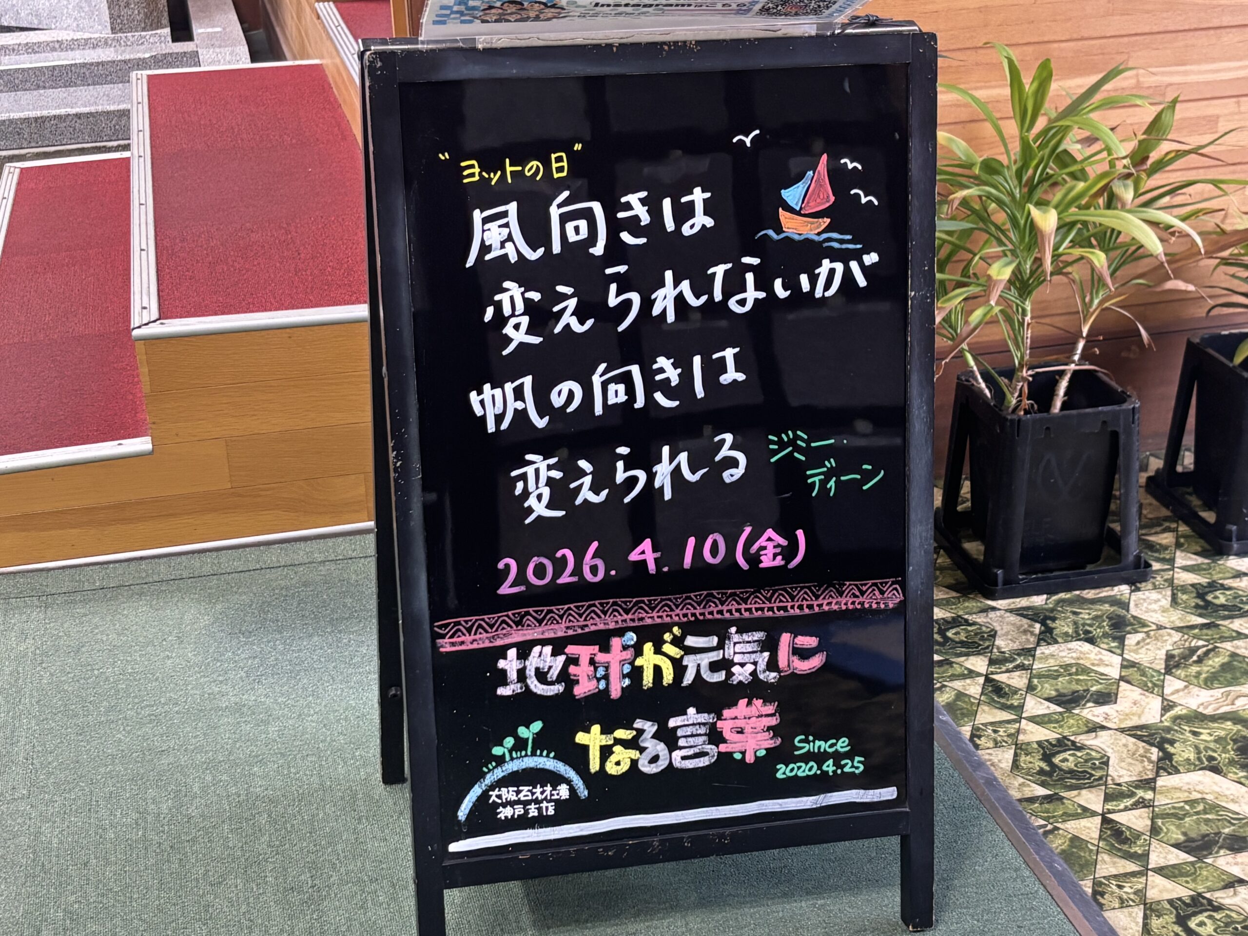 神戸の墓石店「地球が元気になる言葉」の写真　2026年4月10日