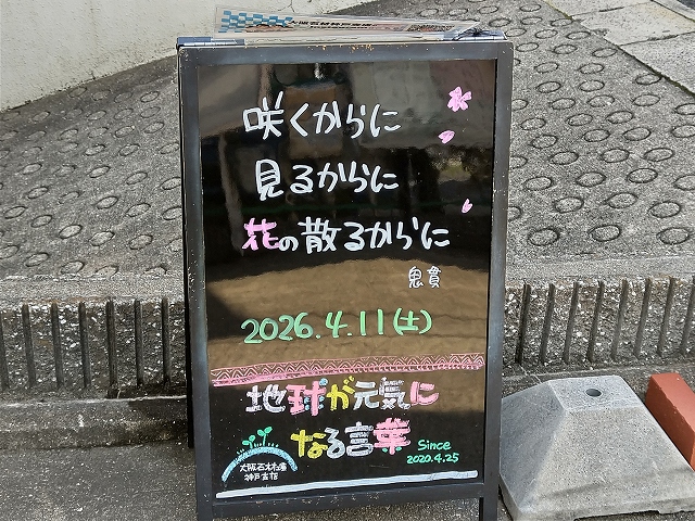 神戸の墓石店「地球が元気になる言葉」の写真 2026年4月11日