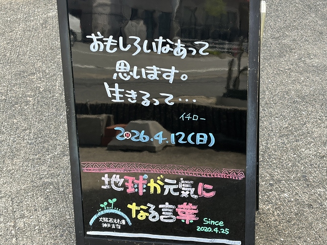 神戸の墓石店「地球が元気になる言葉」の写真 2026年4月12日