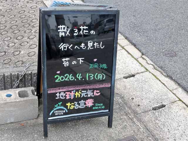 神戸の墓石店「地球が元気になる言葉」の写真　2026年4月13日