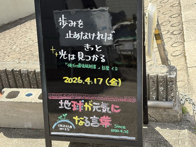 神戸の墓石店「地球が元気になる言葉」の写真　2026年4月17日
