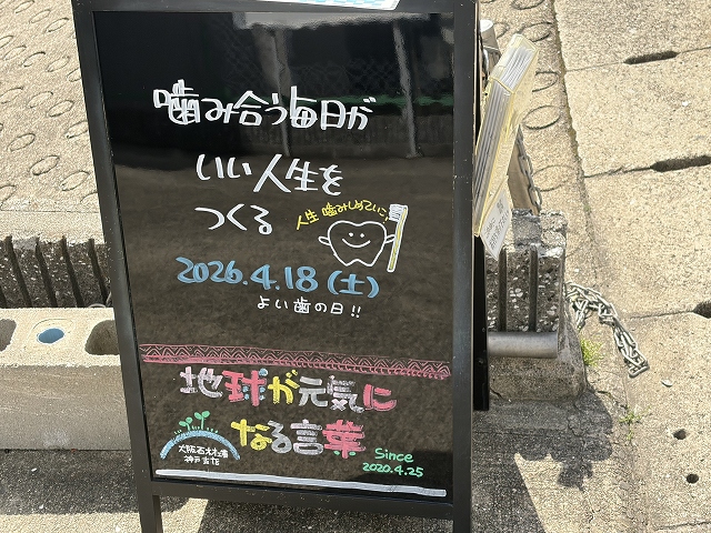 神戸の墓石店「地球が元気になる言葉」の写真　2026年4月18日