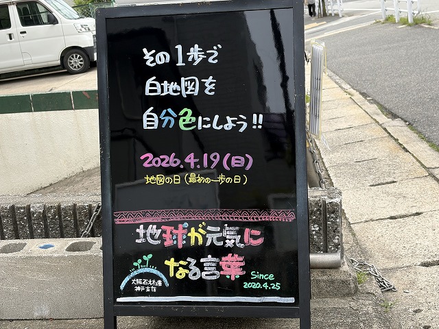神戸の墓石店「地球が元気になる言葉」の写真　2026年4月19日