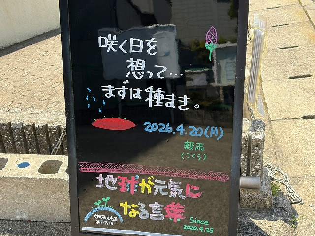 神戸の墓石店「地球が元気になる言葉」の写真　2026年4月20日