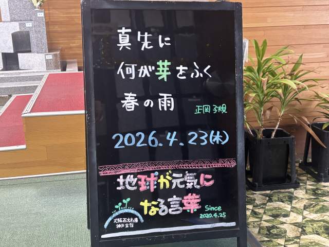 神戸の墓石店「地球が元気になる言葉」の写真　2026年4月23日