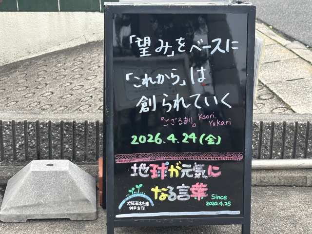 神戸の墓石店「地球が元気になる言葉」の写真　2026年4月24日