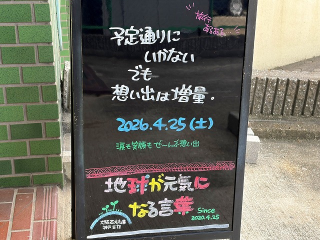 神戸の墓石店「地球が元気になる言葉」の写真　2026年4月25日