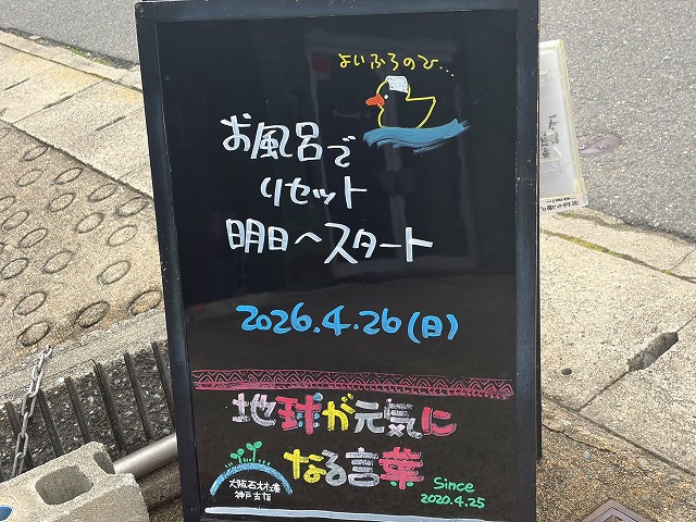 神戸の墓石店「地球が元気になる言葉」の写真　2026年4月26日