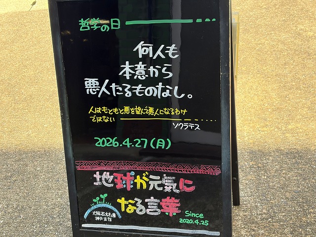神戸の墓石店「地球が元気になる言葉」の写真　2026年4月27日