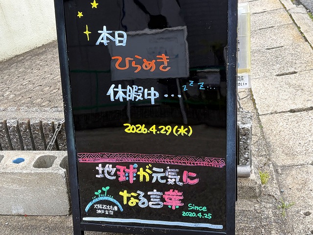 神戸の墓石店「地球が元気になる言葉」の写真　2026年4月29日