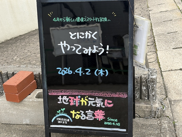 神戸の墓石店「地球が元気になる言葉」の写真　2026年4月2日