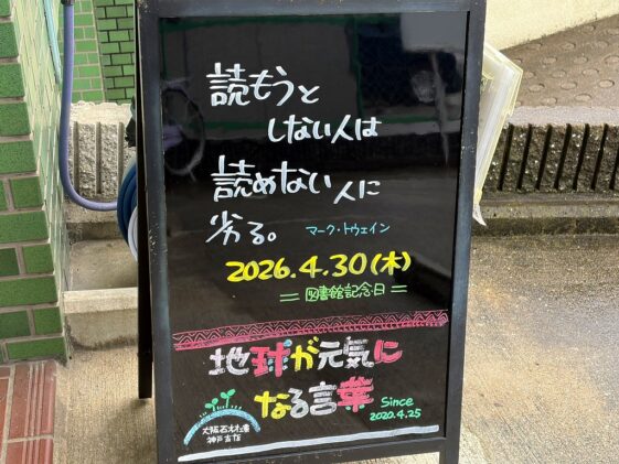 神戸の墓石店「地球が元気になる言葉」の写真　2026年4月30日