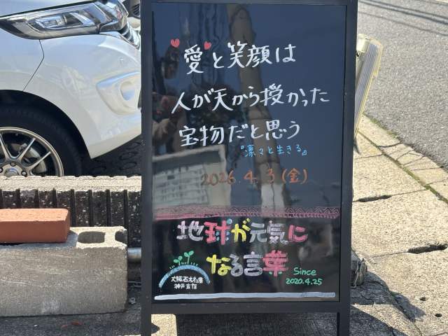 神戸の墓石店「地球が元気になる言葉」の写真　2026年4月3日