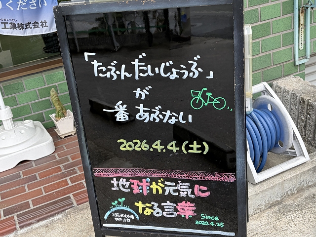 神戸の墓石店「地球が元気になる言葉」の写真　2026年4月4日