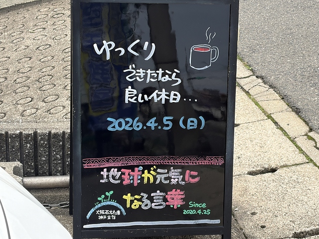 神戸の墓石店「地球が元気になる言葉」の写真　2026年4月5日
