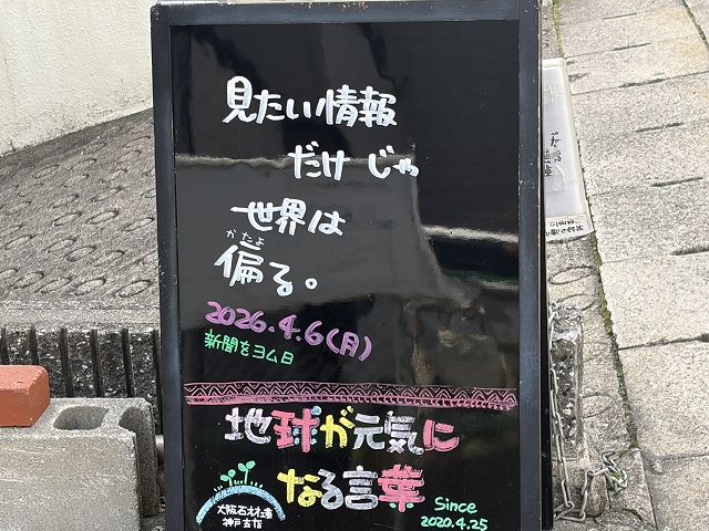 神戸の墓石店「地球が元気になる言葉」の写真 2026年4月6日