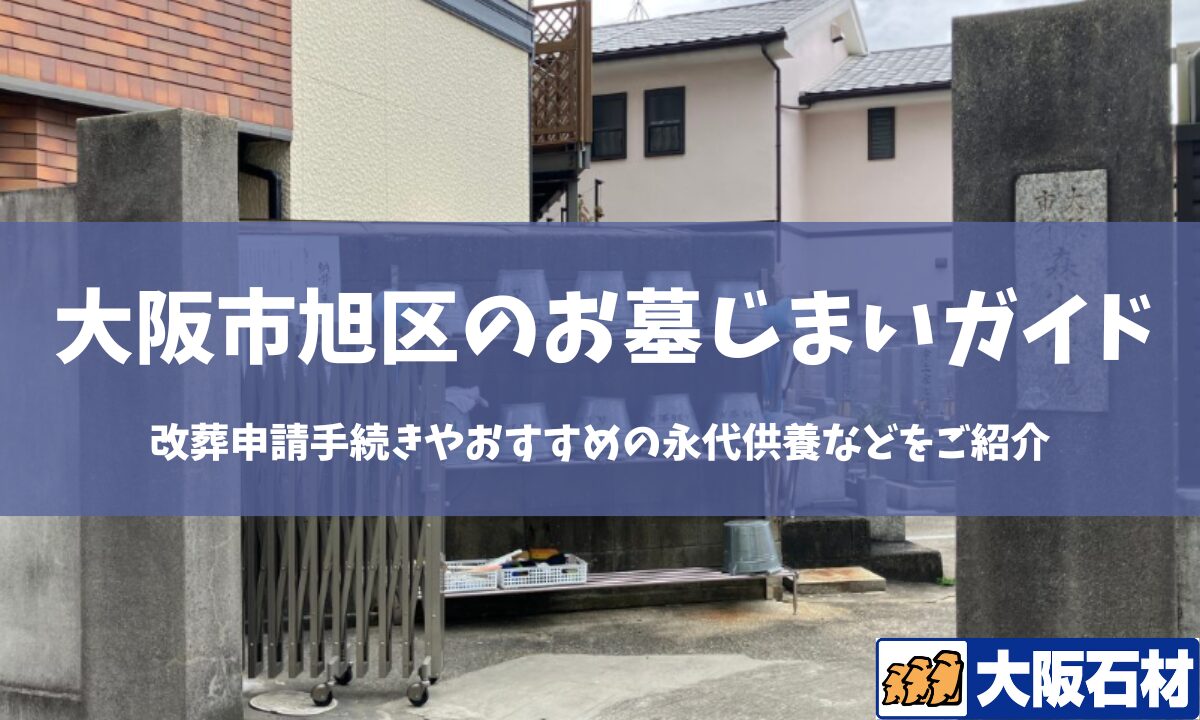 【2026年版】大阪市旭区のお墓じまい完全ガイド｜改葬の手続きや施工事例・おすすめの永代供養などをご紹介　大阪石材　